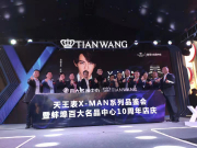 天王表X-man 2021系列品鉴会